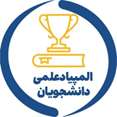 المپیادهای علمی دانشجویان